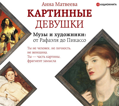 Картинные девушки - Матвеева Анна - Аудиокниги - слушать онлайн бесплатно без регистрации | Knigi-Audio.com