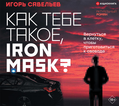 Как тебе такое, Iron Mask? - Савельев Игорь - Аудиокниги - слушать онлайн бесплатно без регистрации | Knigi-Audio.com