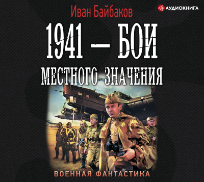 1941 – Бои местного значения - Байбаков Иван