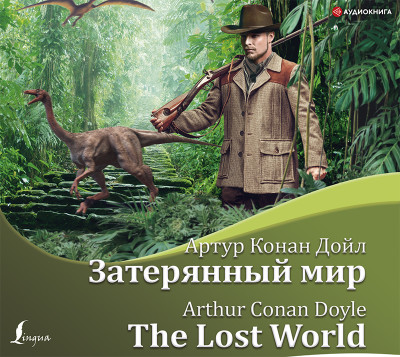 Затерянный мир/The Lost World - Конан Дойл Артур