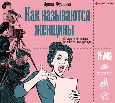 Как называются женщины - Фуфаева Ирина - Аудиокниги - слушать онлайн бесплатно без регистрации | Knigi-Audio.com