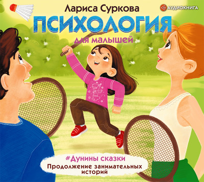 Психология для малышей: #Дунины сказки. Продолжение занимательных историй - Суркова Лариса