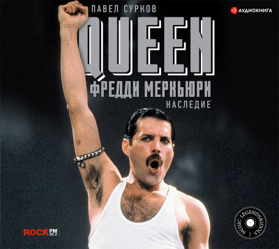 Queen. Фредди Меркьюри: наследие - Сурков Павел - Аудиокниги - слушать онлайн бесплатно без регистрации | Knigi-Audio.com