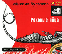 Роковые яйца - Булгаков Михаил - Аудиокниги - слушать онлайн бесплатно без регистрации | Knigi-Audio.com