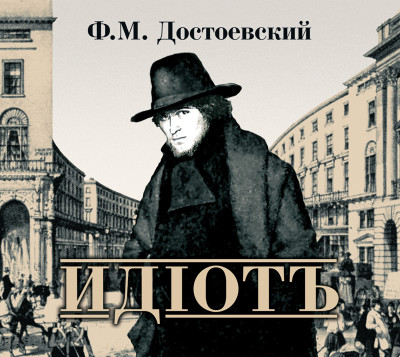 Идиот - Достоевский Федор М.