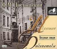 Бедные люди - Достоевский Федор М. - Аудиокниги - слушать онлайн бесплатно без регистрации | Knigi-Audio.com