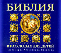Библия в рассказах для детей - Соколов Протоиерей - Аудиокниги - слушать онлайн бесплатно без регистрации | Knigi-Audio.com