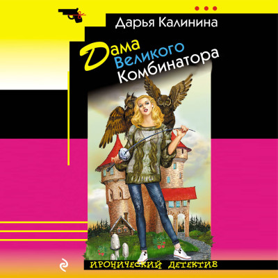 Дама Великого Комбинатора - Калинина Дарья - Аудиокниги - слушать онлайн бесплатно без регистрации | Knigi-Audio.com