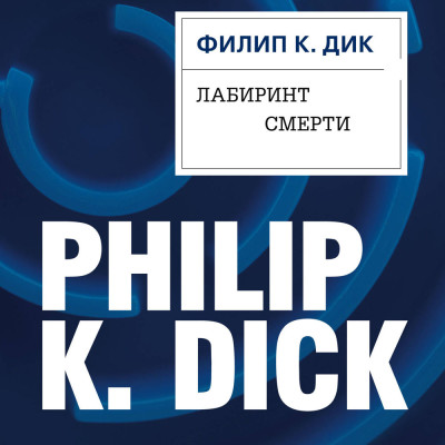Лабиринт смерти - Дик Филип - Аудиокниги - слушать онлайн бесплатно без регистрации | Knigi-Audio.com