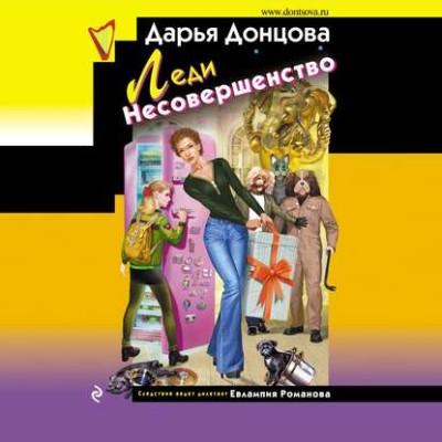 Леди несовершенство - Донцова Дарья - Аудиокниги - слушать онлайн бесплатно без регистрации | Knigi-Audio.com