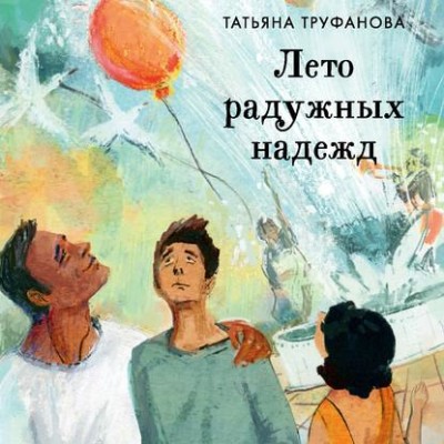 Лето радужных надежд - Труфанова Татьяна
