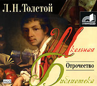 Отрочество - Толстой Лев - Аудиокниги - слушать онлайн бесплатно без регистрации | Knigi-Audio.com