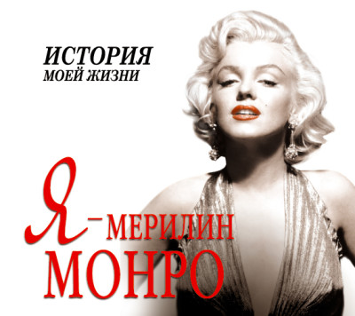 Я – Мерилин Монро - Мишаненкова Екатерина - Аудиокниги - слушать онлайн бесплатно без регистрации | Knigi-Audio.com