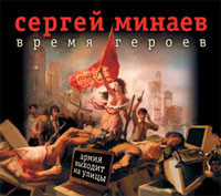 Время героев - Минаев Сергей - Аудиокниги - слушать онлайн бесплатно без регистрации | Knigi-Audio.com
