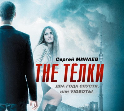 The ТЁЛКИ два года спустя, или Videoты - Минаев Сергей