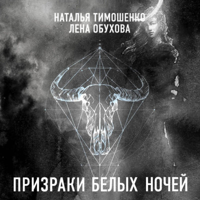 Призраки белых ночей - Тимошенко Наталья, Обухова Лена