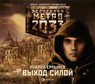 Метро 2033: Выход силой - Ерпылев Андрей