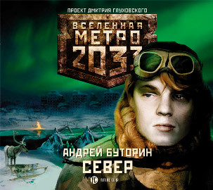 Метро 2033: Север - Буторин Андрей