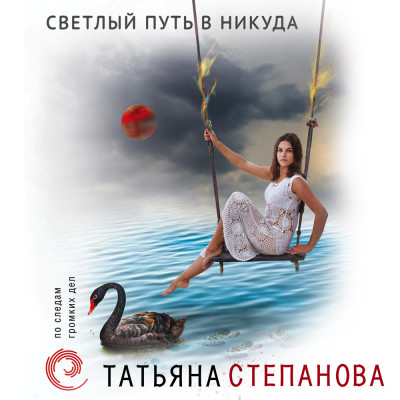 Светлый путь в никуда - Степанова Татьяна