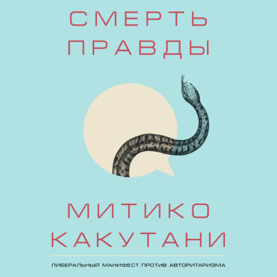 Смерть правды - Какутани Митико - Аудиокниги - слушать онлайн бесплатно без регистрации | Knigi-Audio.com