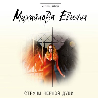 Струны черной души - Михайлова Евгения - Аудиокниги - слушать онлайн бесплатно без регистрации | Knigi-Audio.com