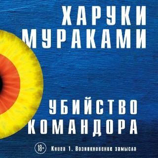Убийство Командора. Книга 1. Возникновение замысла - Мураками Харуки - Аудиокниги - слушать онлайн бесплатно без регистрации | Knigi-Audio.com