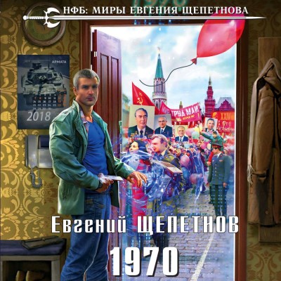 1970 - Щепетнов Евгений