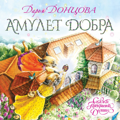 Амулет Добра - Донцова Дарья