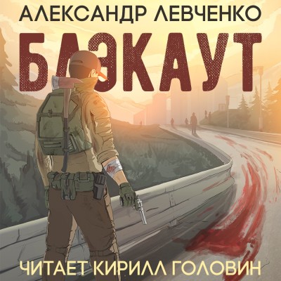 Блэкаут - Левченко Александр