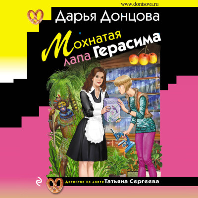 Мохнатая лапа Герасима - Донцова Дарья - Аудиокниги - слушать онлайн бесплатно без регистрации | Knigi-Audio.com