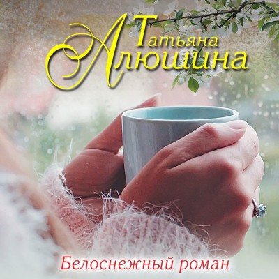 Белоснежный роман - Алюшина Татьяна