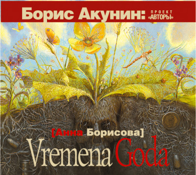 Vremena Goda - Борисова Анна - Аудиокниги - слушать онлайн бесплатно без регистрации | Knigi-Audio.com