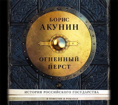 Огненный перст (сборник) - Акунин Борис