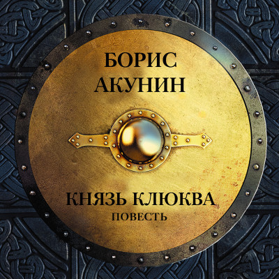 Князь Клюква (повесть) - Акунин Борис