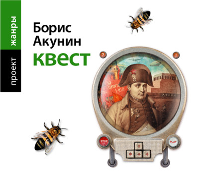 Квест - Акунин Борис - Аудиокниги - слушать онлайн бесплатно без регистрации | Knigi-Audio.com