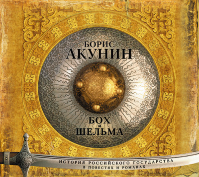 Бох и Шельма (сборник) - Акунин Борис - Аудиокниги - слушать онлайн бесплатно без регистрации | Knigi-Audio.com