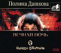 Вечная ночь - Дашкова Полина - Аудиокниги - слушать онлайн бесплатно без регистрации | Knigi-Audio.com