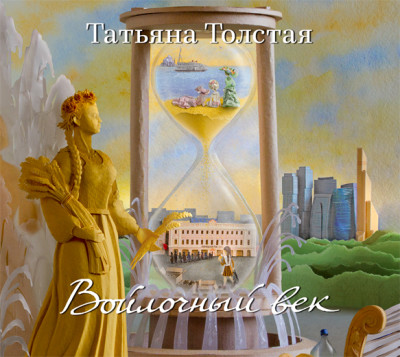 Войлочный век (сборник) - Толстая Татьяна
