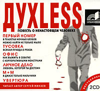 Dyxless. Повесть о ненастоящем человеке - Минаев Сергей - Аудиокниги - слушать онлайн бесплатно без регистрации | Knigi-Audio.com