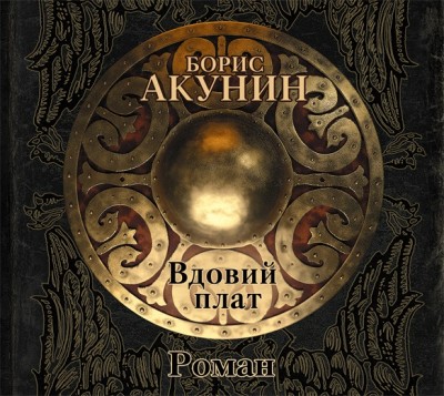 Вдовий плат (роман) - Акунин Борис - Аудиокниги - слушать онлайн бесплатно без регистрации | Knigi-Audio.com