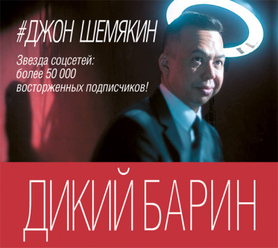 Дикий барин (сборник) - Шемякин Джон - Аудиокниги - слушать онлайн бесплатно без регистрации | Knigi-Audio.com