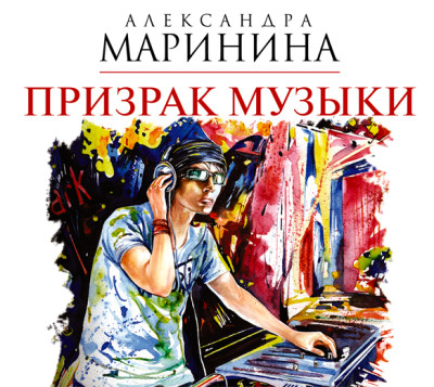 Призрак музыки - Маринина Александра - Аудиокниги - слушать онлайн бесплатно без регистрации | Knigi-Audio.com