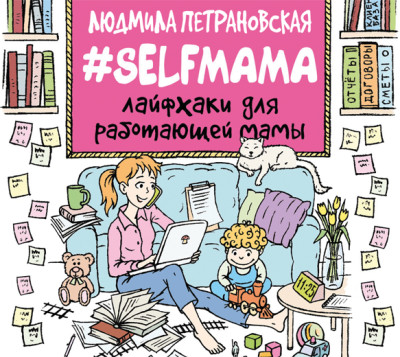 #Selfmama. Лайфхаки для работающей мамы - Петрановская Людмила