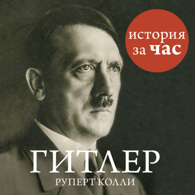 Гитлер - Колли Руперт - Аудиокниги - слушать онлайн бесплатно без регистрации | Knigi-Audio.com