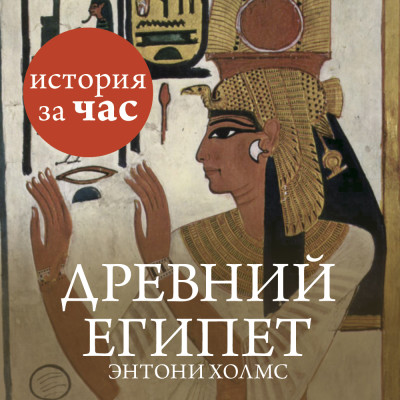Древний Египет - Холмс Энтони