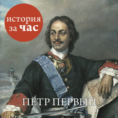 Петр Первый - Бестужева Светлана
