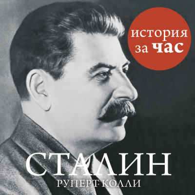 Сталин - Колли Руперт - Аудиокниги - слушать онлайн бесплатно без регистрации | Knigi-Audio.com