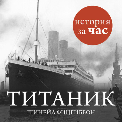 Титаник - Фитцгиббон Шинейд - Аудиокниги - слушать онлайн бесплатно без регистрации | Knigi-Audio.com