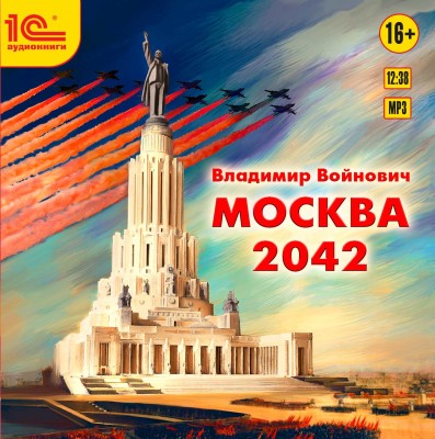 Москва 2042 - Войнович Владимир
