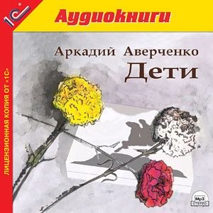 Дети. - Аверченко Аркадий - Аудиокниги - слушать онлайн бесплатно без регистрации | Knigi-Audio.com